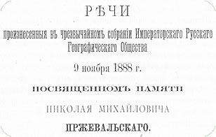 Памяти Николая Михайловича Пржевальскаго (стр. 7)