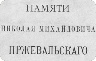 Памяти Николая Михайловича Пржевальскаго (стр. 41)
