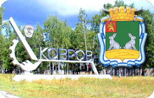Русский город Ковров