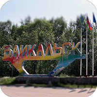 Парк «Заповедная Россия» в Байкальске